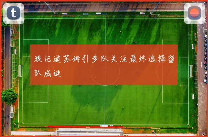 狼记道苏姆引多队关注最终选择留队成谜