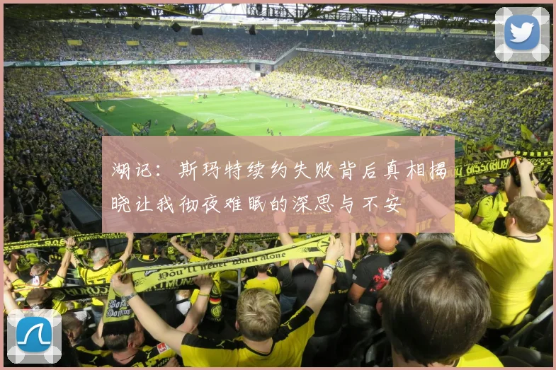 湖记：斯玛特续约失败背后真相揭晓让我彻夜难眠的深思与不安