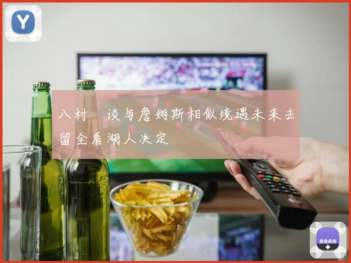 八村塁谈与詹姆斯相似境遇未来去留全看湖人决定