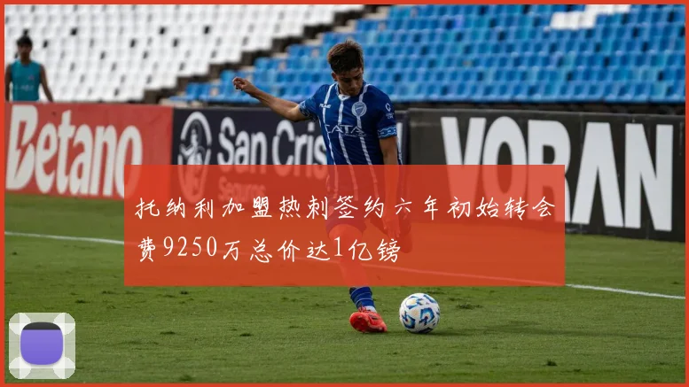 托纳利加盟热刺签约六年初始转会费9250万总价达1亿镑