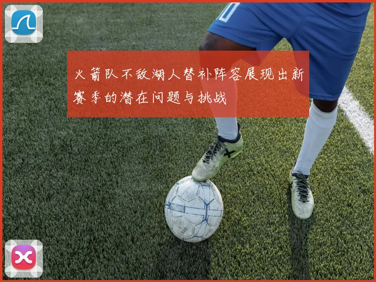 火箭队不敌湖人替补阵容展现出新赛季的潜在问题与挑战