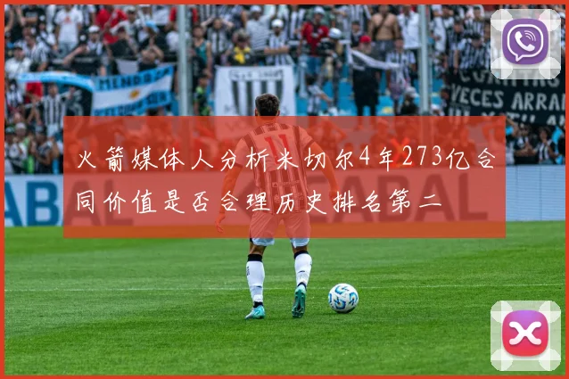 火箭媒体人分析米切尔4年273亿合同价值是否合理历史排名第二