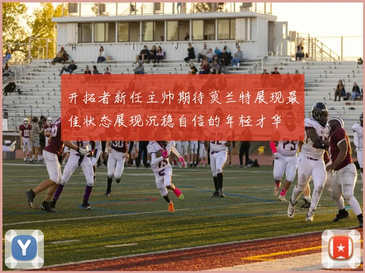 开拓者新任主帅期待莫兰特展现最佳状态展现沉稳自信的年轻才华